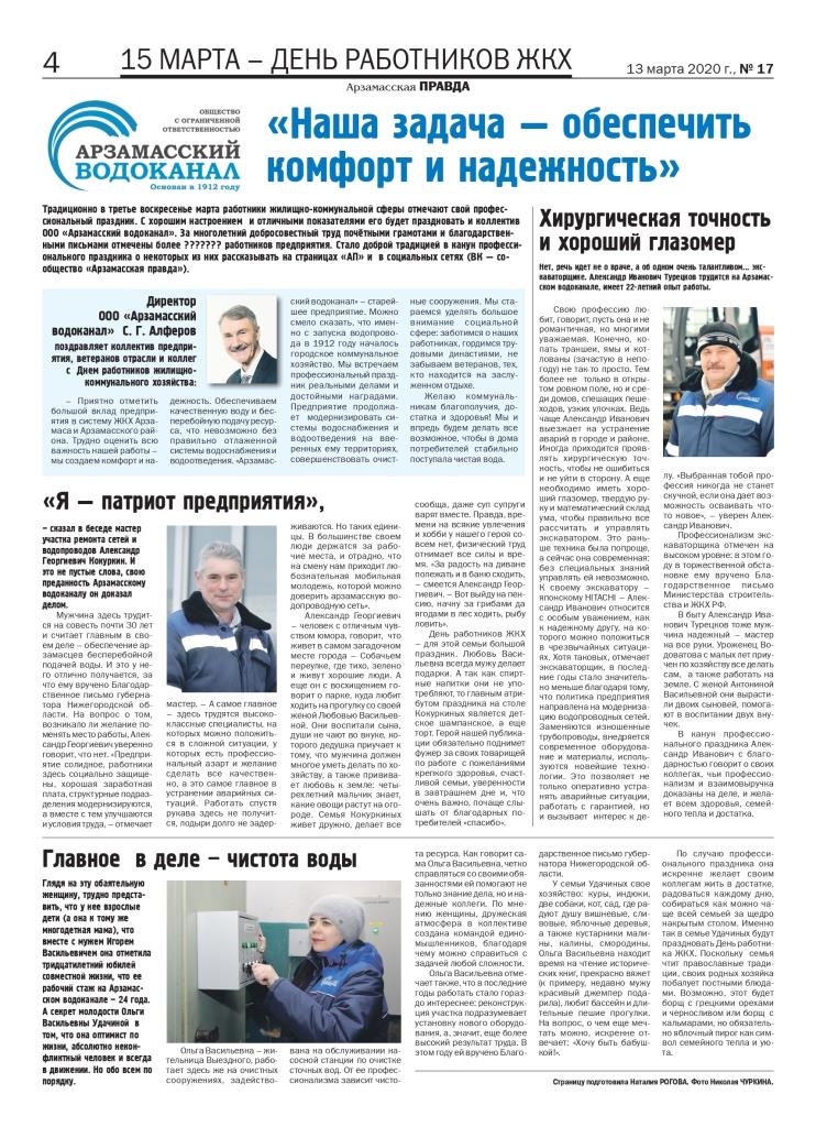 Статья в газете Арзамасская правда 17 от 13 марта 2020 page 0001