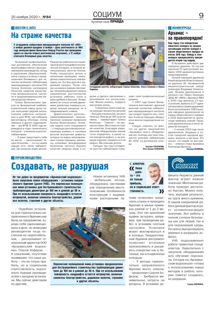 Статья в газете Арзамасская правда 85 от 20 ноября 2020 page 0001