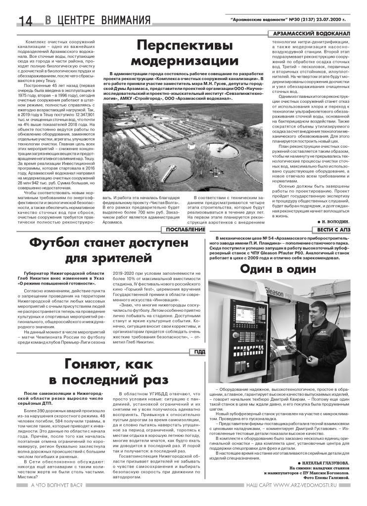 Статья в газете Арзамасские ведомости 30 от 23 июля 2020 года page 0001