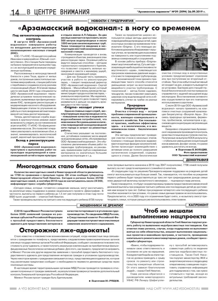 Статья в газете Арзамасские ведомости 39 от 26 сентября 2019 года page 0001