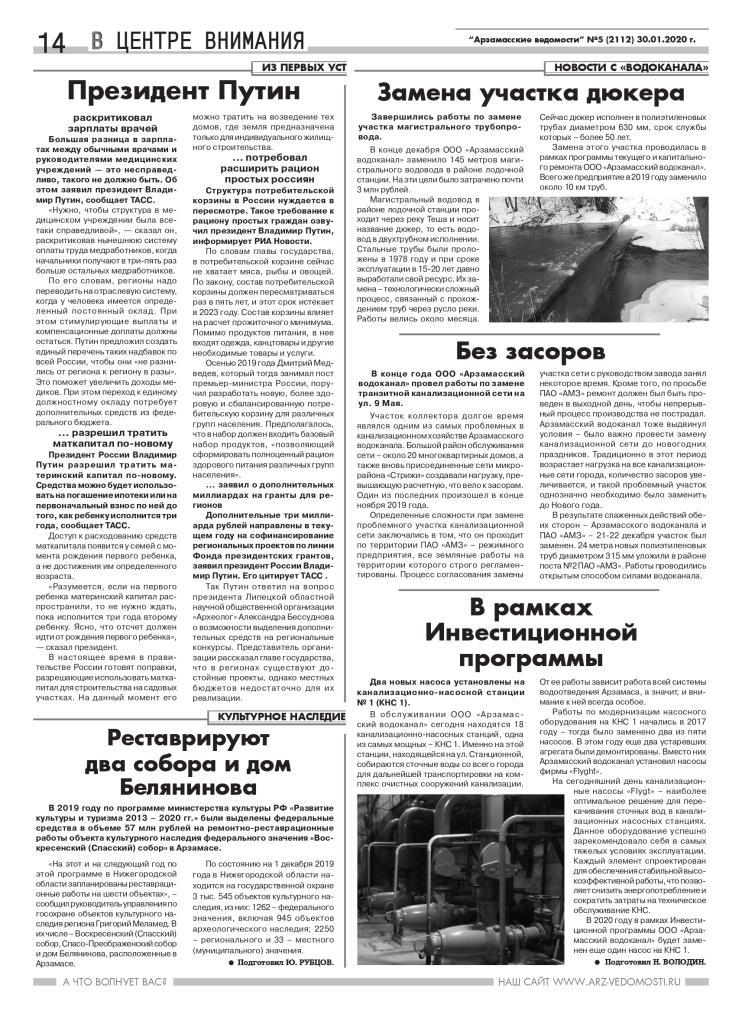 Статья в газете Арзамасские ведомости 5 от 30 января 2020 года page 0001